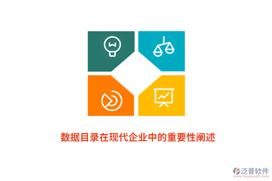 數據目錄在現代企業(yè)中的重要性闡述