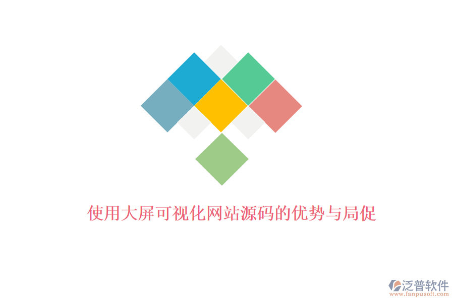 使用大屏可視化網(wǎng)站源碼的優(yōu)勢(shì)與局促