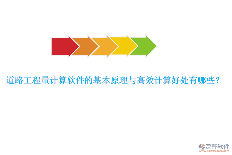 道路工程量計(jì)算軟件的基本原理與高效計(jì)算好處有哪些？ 