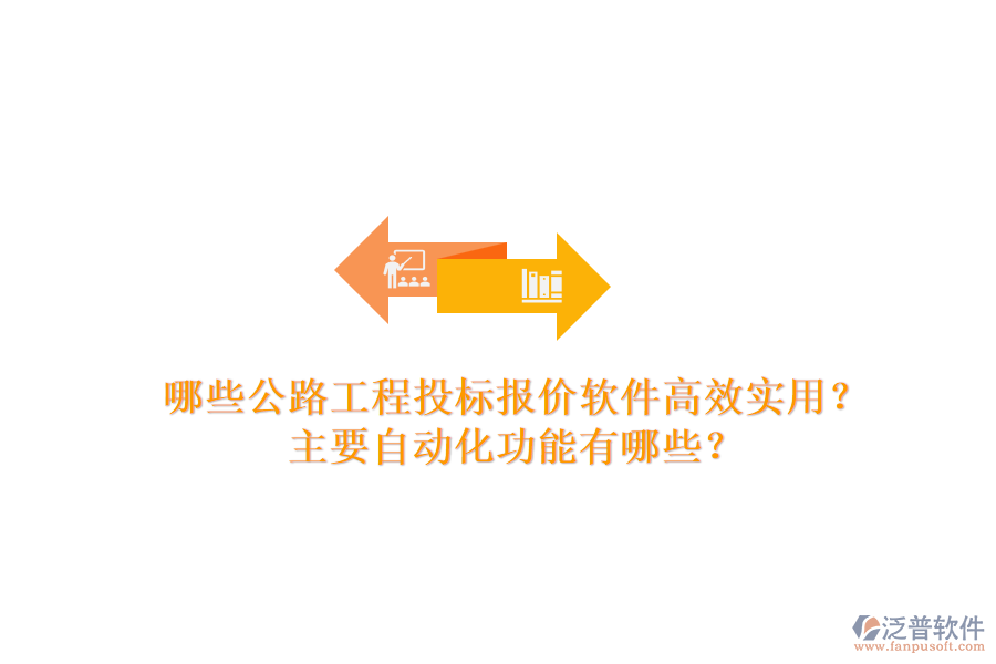 哪些公路工程投標報價軟件高效實用？主要自動化功能有哪些？