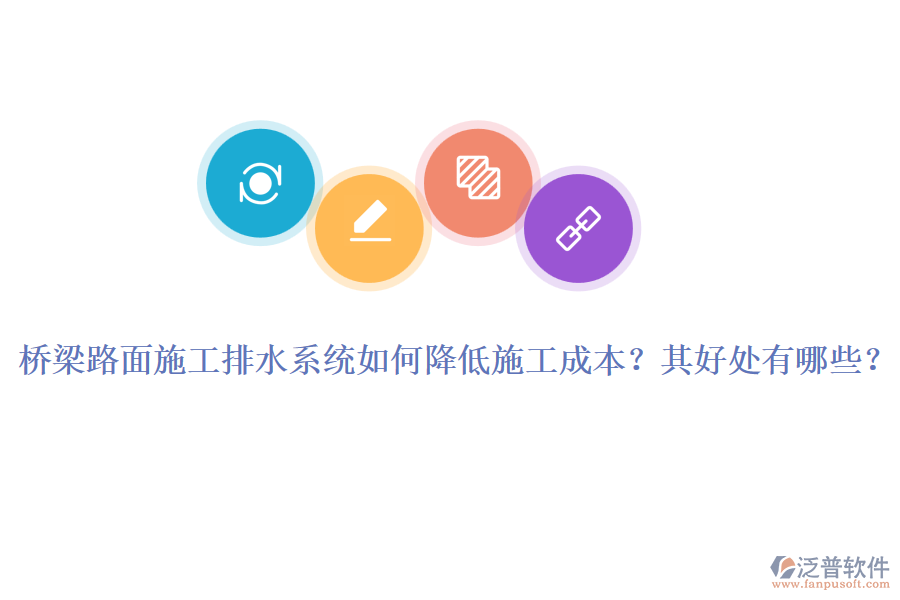橋梁路面施工排水系統(tǒng)如何降低施工成本？其好處有哪些？