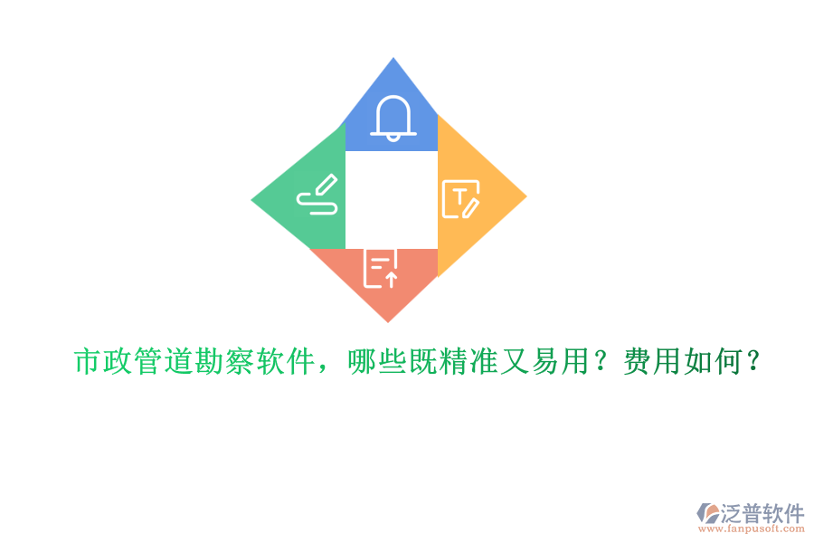 市政管道勘察軟件，哪些既精準(zhǔn)又易用？費(fèi)用如何？