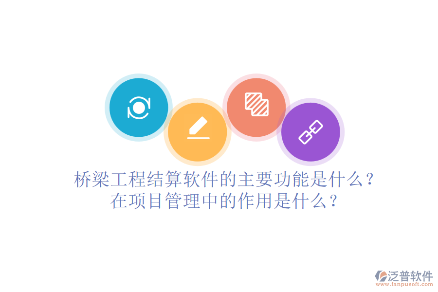 橋梁工程結(jié)算軟件的主要功能是什么？在項(xiàng)目管理中的作用是什么？