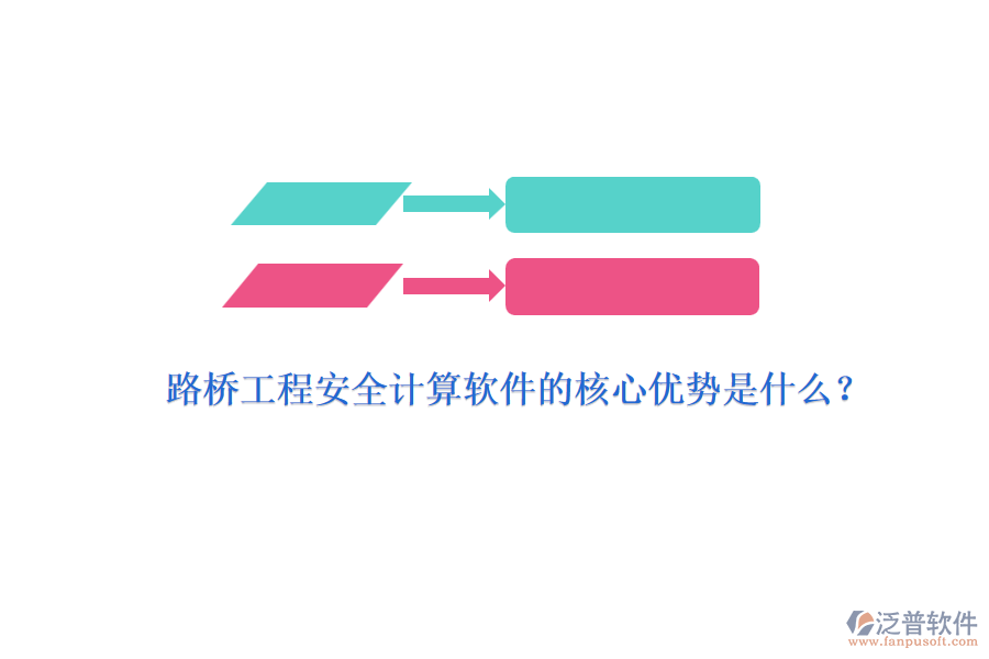 路橋工程安全計(jì)算軟件的核心優(yōu)勢(shì)是什么？ 