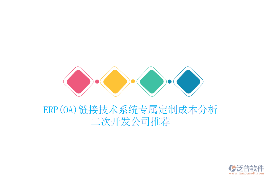 ERP(OA)鏈接技術(shù)系統(tǒng)專屬定制成本分析，二次開發(fā)公司推薦