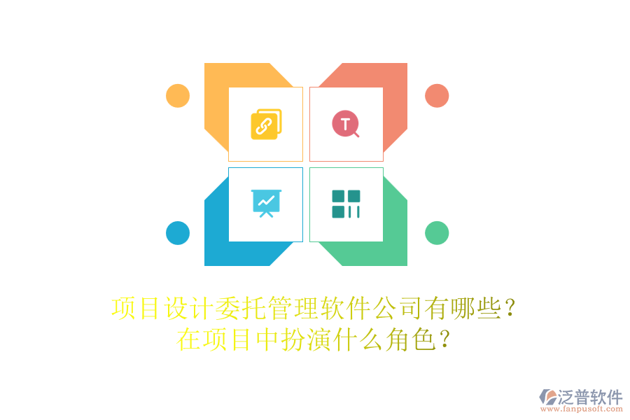 項(xiàng)目設(shè)計(jì)委托管理軟件公司有哪些？在項(xiàng)目中扮演什么角色？