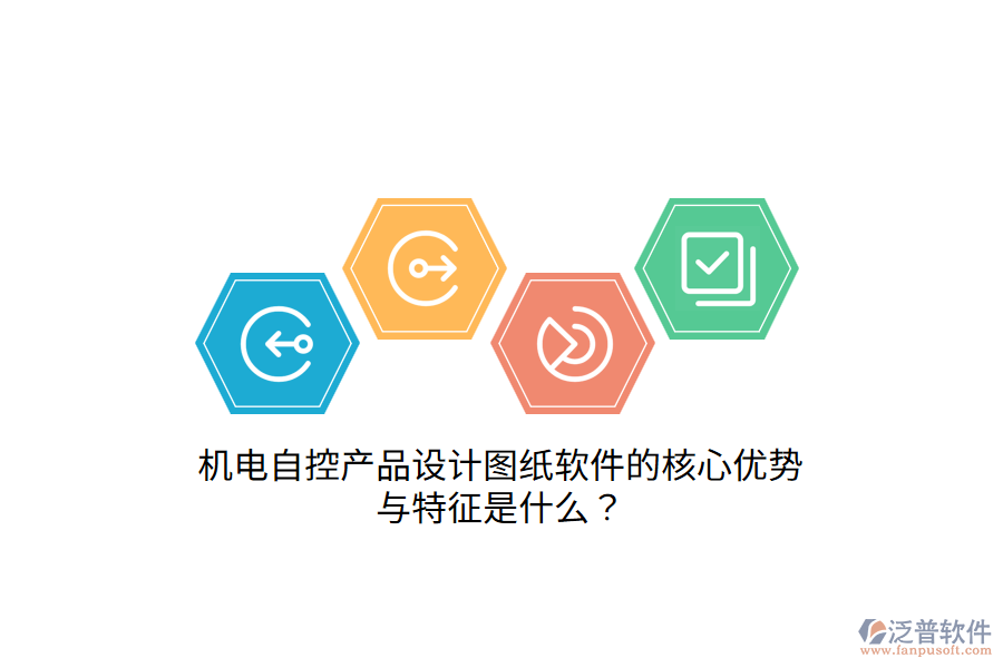 機(jī)電自控產(chǎn)品設(shè)計(jì)圖紙軟件的核心優(yōu)勢(shì)與特征是什么？