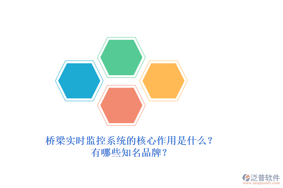 橋梁實(shí)時(shí)監(jiān)控系統(tǒng)的核心作用是什么？有哪些知名品牌？