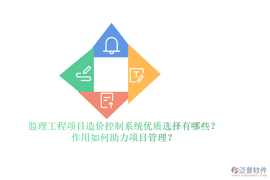 監(jiān)理工程項(xiàng)目造價(jià)控制系統(tǒng)優(yōu)質(zhì)選擇有哪些？作用如何助力項(xiàng)目管理？