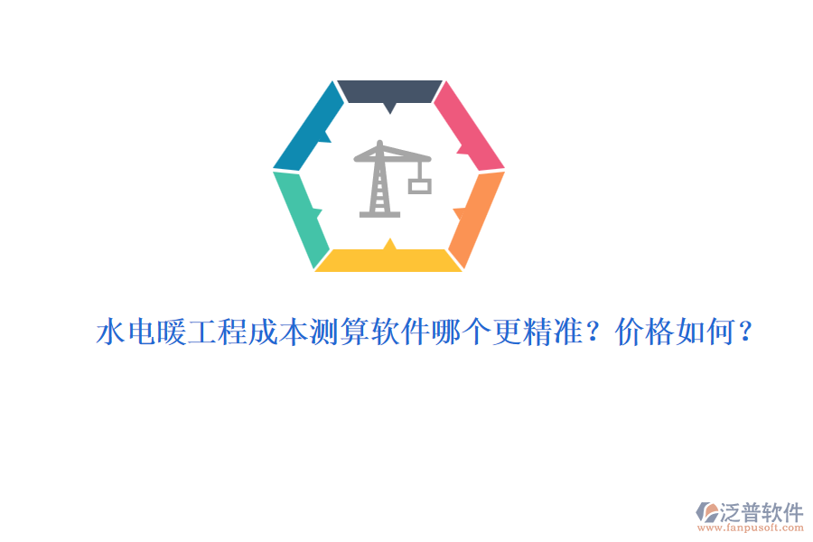 水電暖工程成本測算軟件哪個更精準(zhǔn)？價格如何？