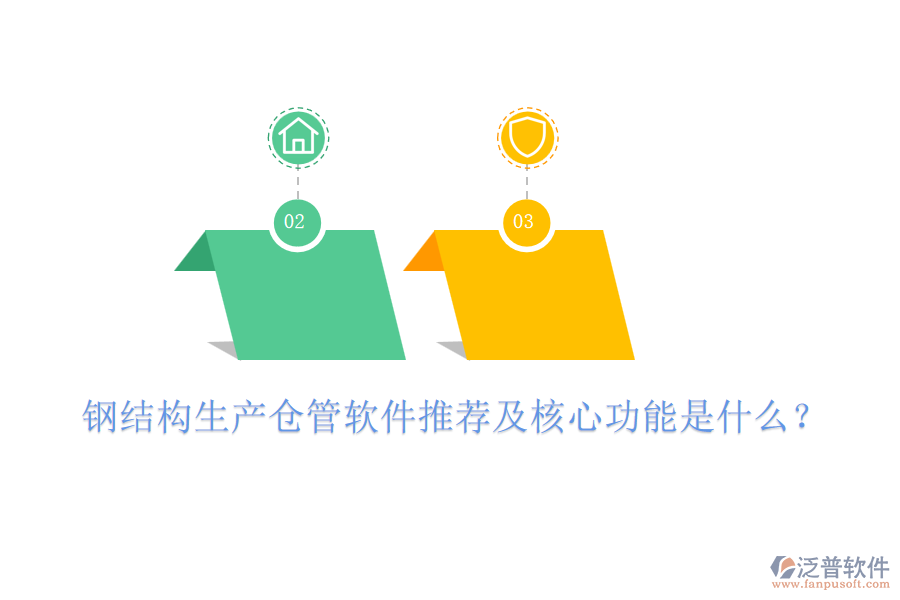 鋼結(jié)構(gòu)生產(chǎn)倉管軟件推薦及核心功能是什么？