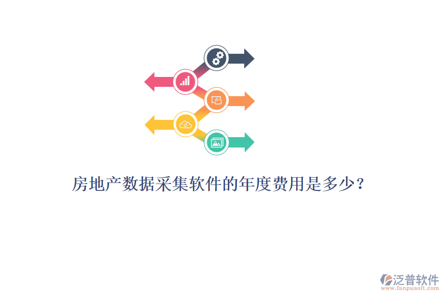 房地產(chǎn)數(shù)據(jù)采集軟件的年度費(fèi)用是多少？
