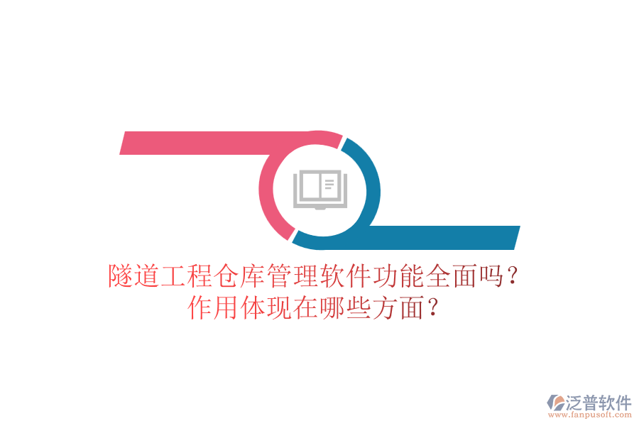 隧道工程倉庫管理軟件功能全面嗎？作用體現(xiàn)在哪些方面？