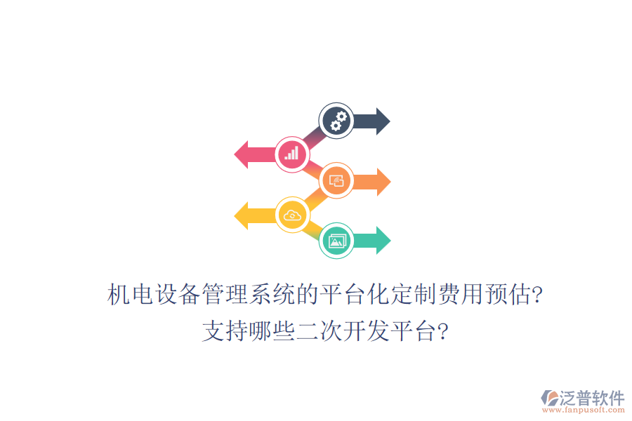 機(jī)電設(shè)備管理系統(tǒng)的平臺(tái)化定制費(fèi)用預(yù)估?支持哪些<a href=http://www.52tianma.cn/Implementation/kaifa/ target=_blank class=infotextkey>二次開(kāi)發(fā)</a>平臺(tái)?