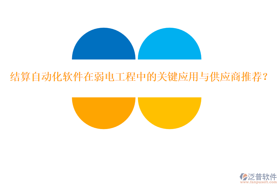 結(jié)算自動化軟件在弱電工程中的關(guān)鍵應(yīng)用與供應(yīng)商推薦？