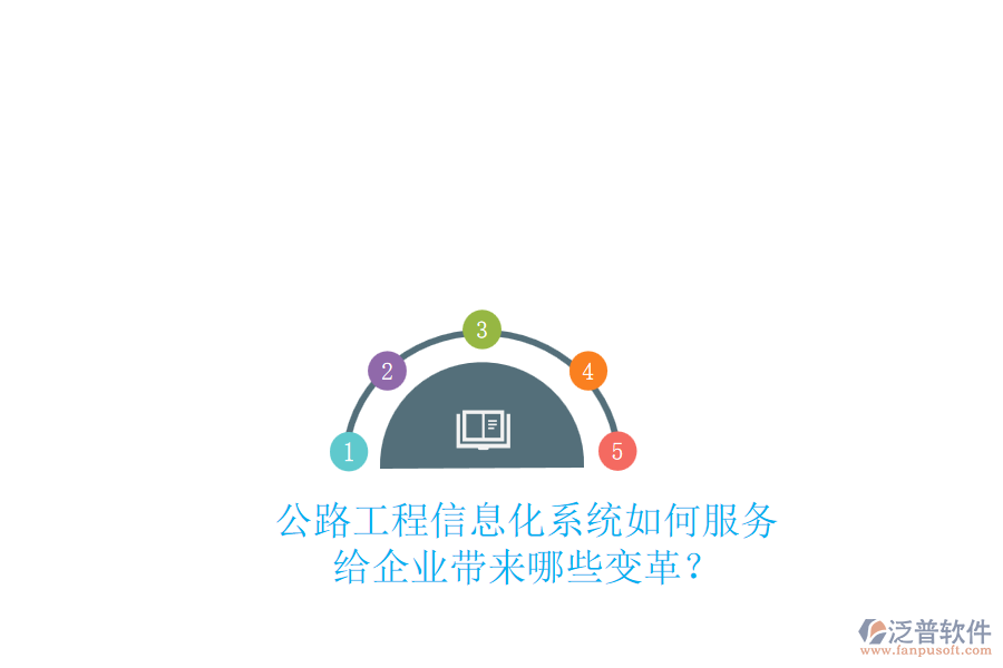 公路工程信息化系統(tǒng)如何服務(wù)，給企業(yè)帶來哪些變革？
