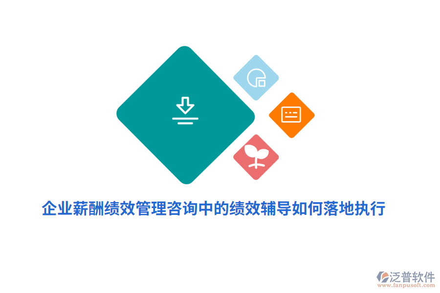 企業(yè)薪酬績效管理咨詢中的績效輔導(dǎo)如何落地執(zhí)行？