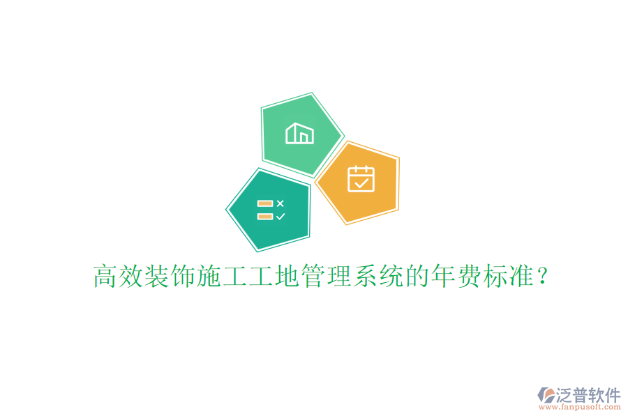 高效裝飾施工工地管理系統的年費標準？