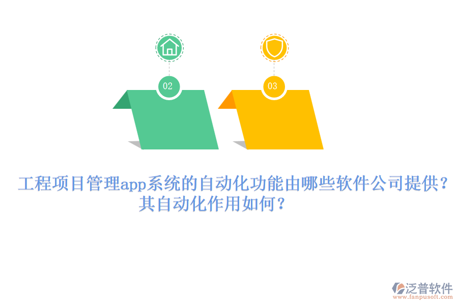 工程項(xiàng)目管理app系統(tǒng)的自動(dòng)化功能由哪些軟件公司提供？其自動(dòng)化作用如何？
