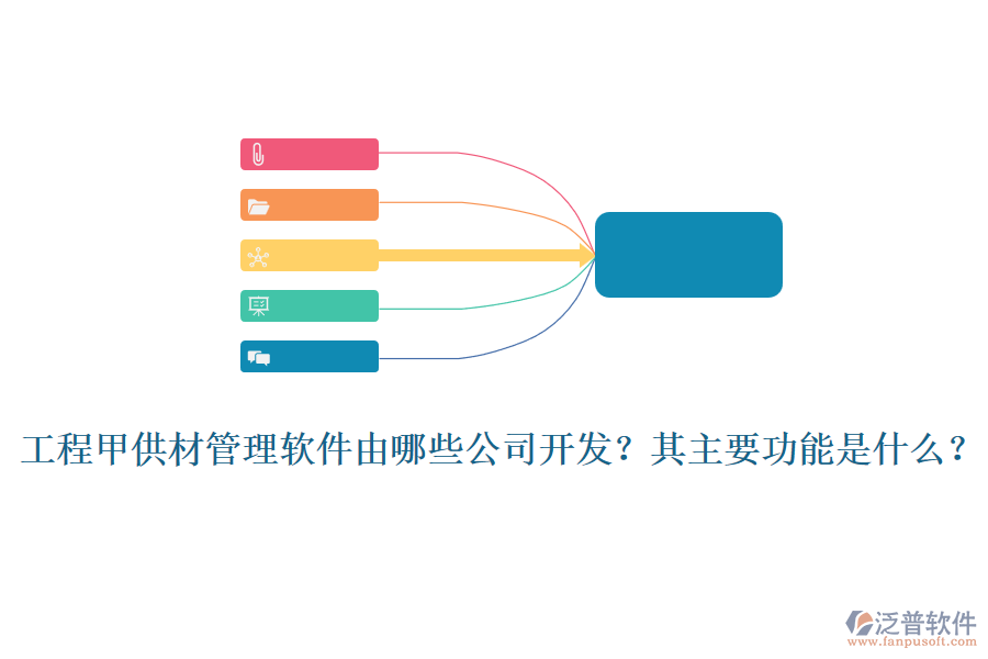 工程甲供材管理軟件由哪些公司開發(fā)？其主要功能是什么？