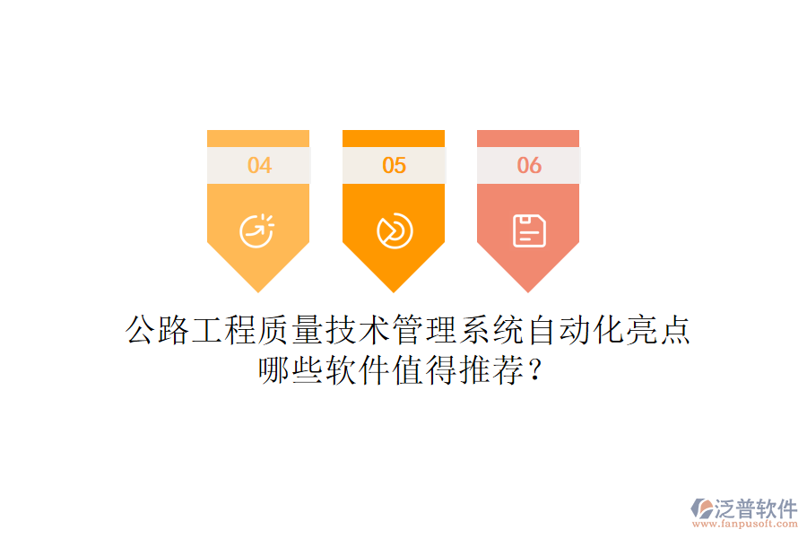 公路工程質(zhì)量技術(shù)管理系統(tǒng)自動化亮點，哪些軟件值得推薦？