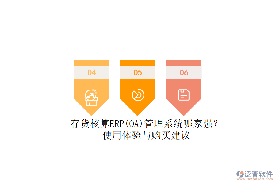 存貨核算ERP(OA)管理系統(tǒng)哪家強(qiáng)？.png