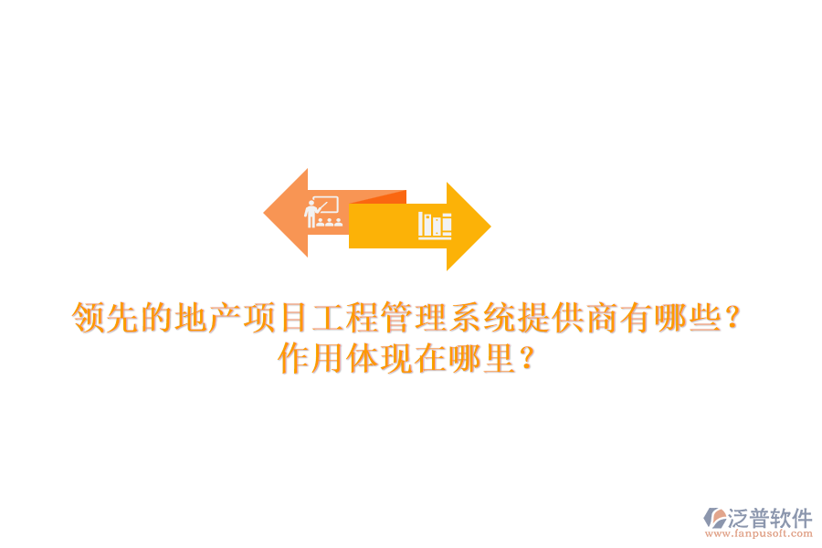 領先的地產(chǎn)項目工程管理系統(tǒng)提供商有哪些？作用體現(xiàn)在哪里？
