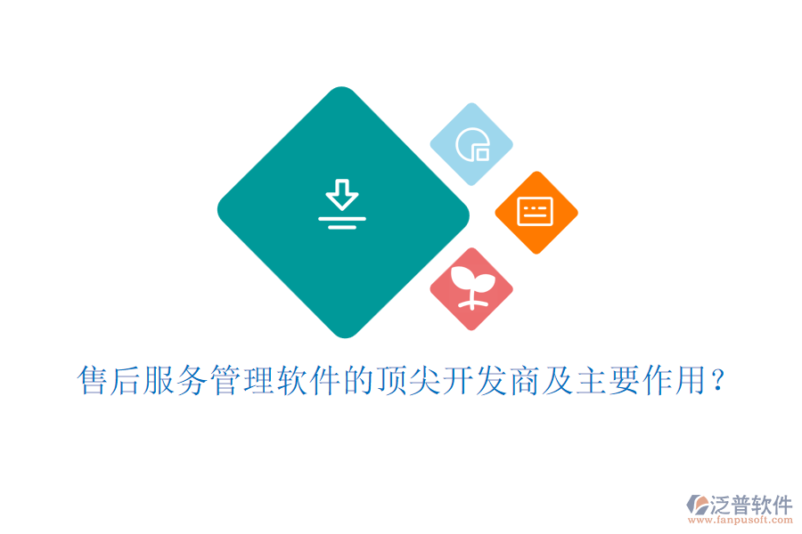 售后服務(wù)管理軟件的頂尖開發(fā)商及主要作用？