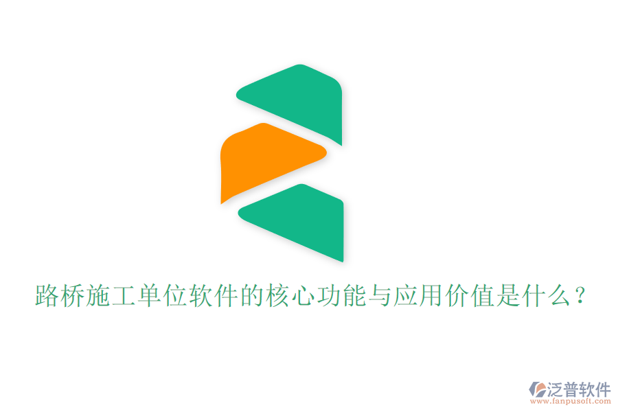 路橋施工單位軟件的核心功能與應(yīng)用價值是什么？
