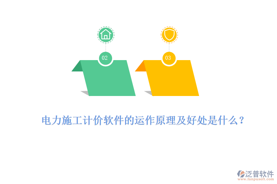 電力施工計(jì)價(jià)軟件的運(yùn)作原理及好處是什么？