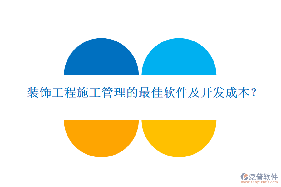 裝飾工程施工管理的最佳軟件及開發(fā)成本？