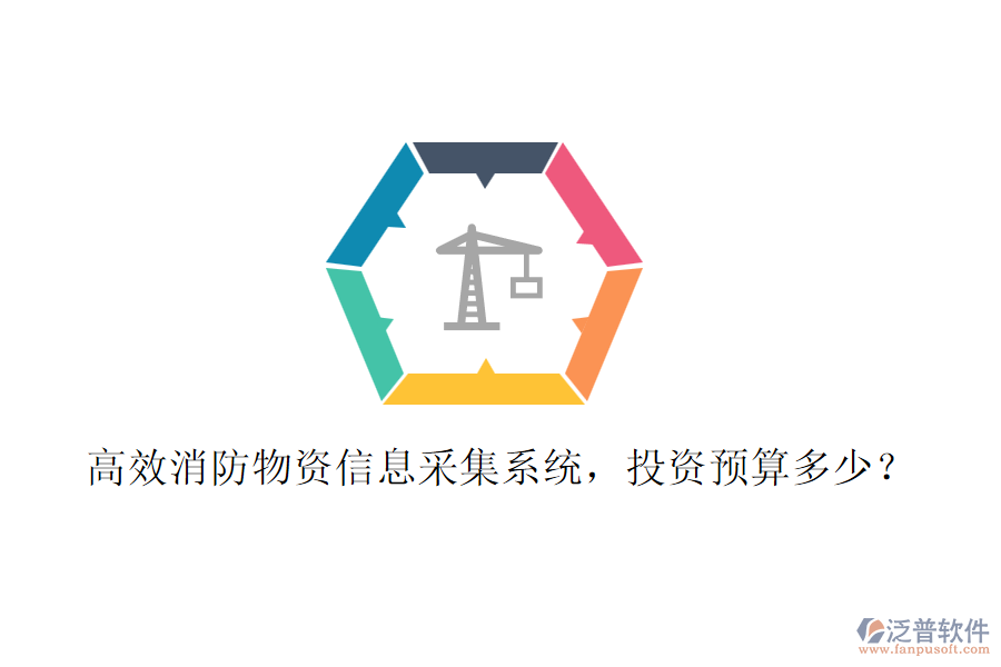 高效消防物資信息采集系統(tǒng)，投資預(yù)算多少？