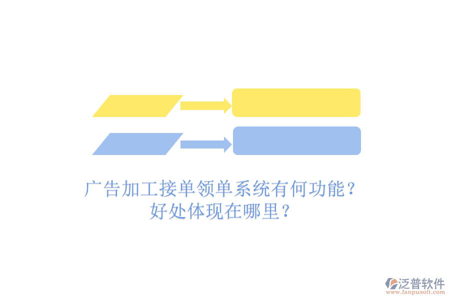 廣告加工接單領(lǐng)單系統(tǒng)有何功能？好處體現(xiàn)在哪里？