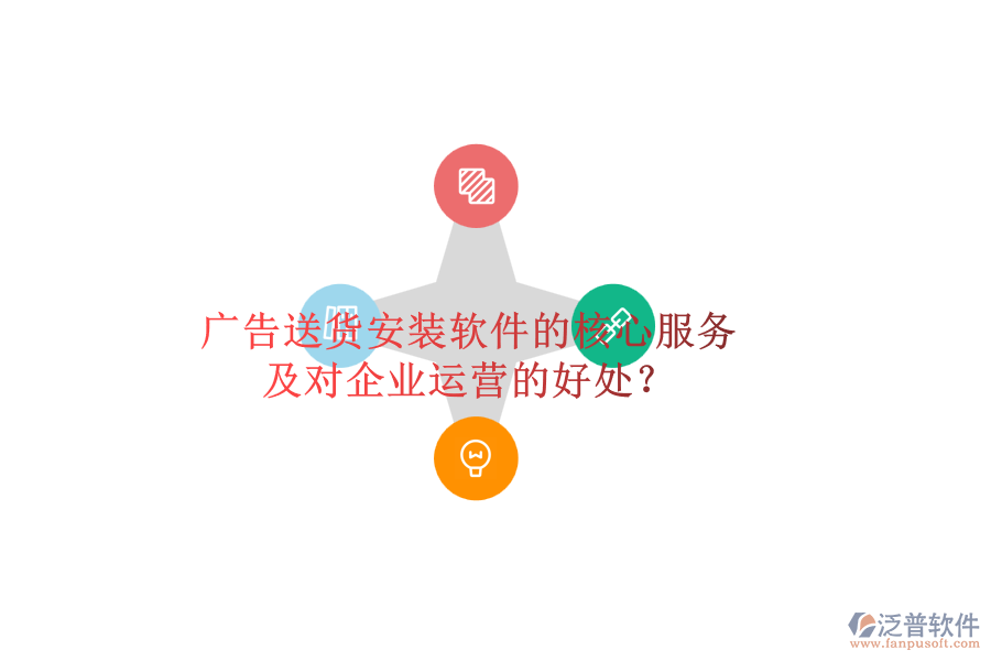 廣告送貨安裝軟件的核心服務(wù)及對(duì)企業(yè)運(yùn)營的好處？