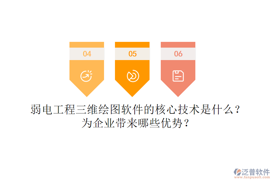 弱電工程三維繪圖軟件的核心技術是什么？為企業(yè)帶來哪些優(yōu)勢？
