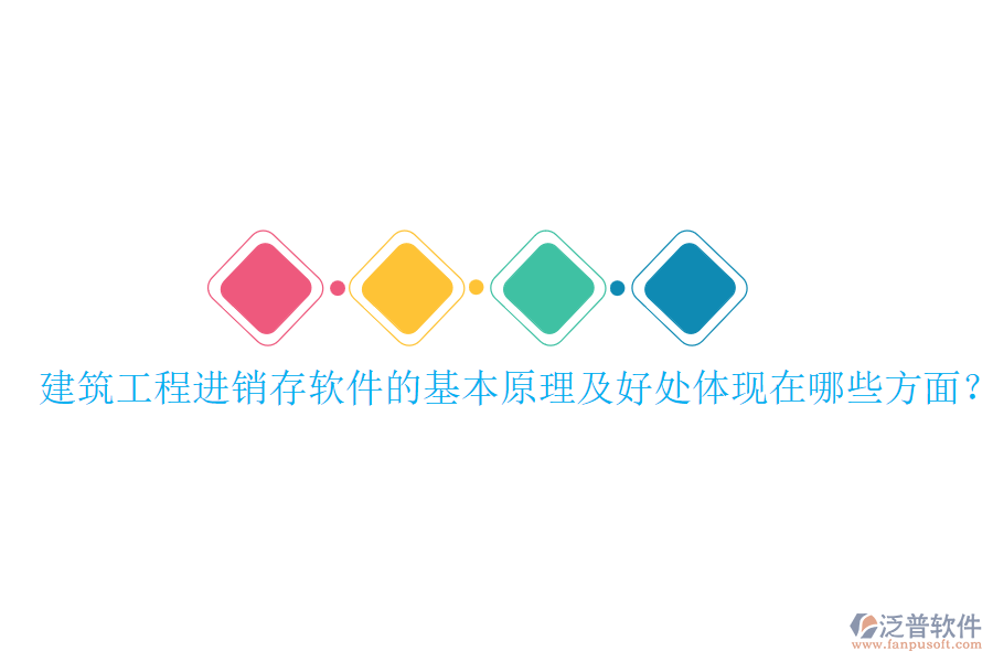 建筑工程進(jìn)銷存軟件的基本原理及好處體現(xiàn)在哪些方面？