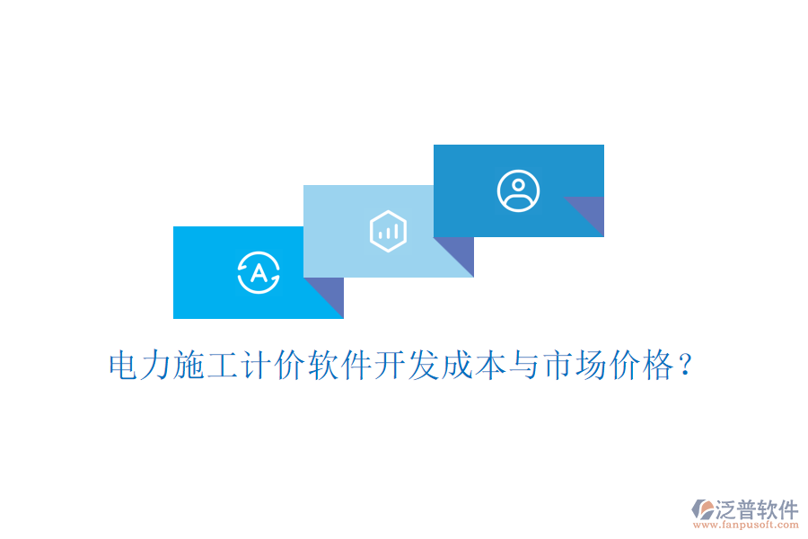 電力施工計(jì)價(jià)軟件開發(fā)成本與市場價(jià)格？