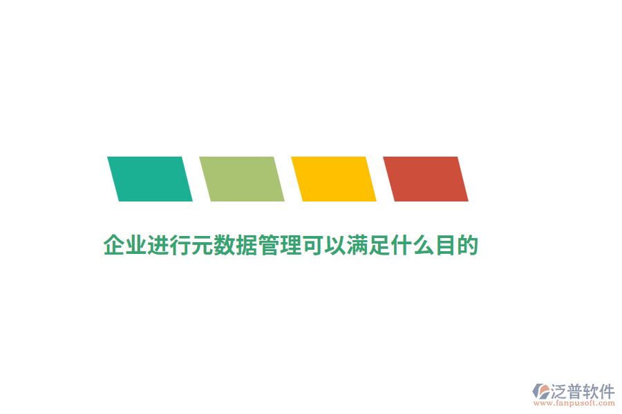 企業(yè)進(jìn)行元數(shù)據(jù)管理可以滿足什么目的？