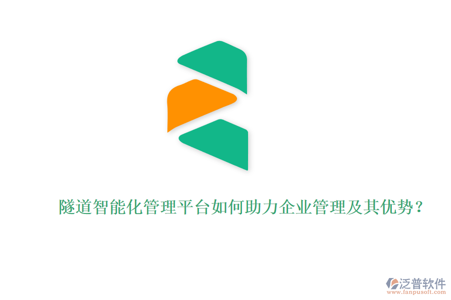 隧道智能化管理平臺如何助力企業(yè)管理及其優(yōu)勢？