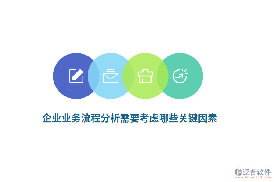 企業(yè)業(yè)務(wù)流程分析需要考慮哪些關(guān)鍵因素？