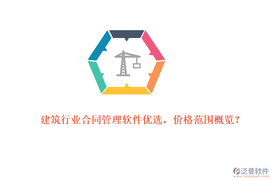 建筑行業(yè)合同管理軟件優(yōu)選，價(jià)格范圍概覽？