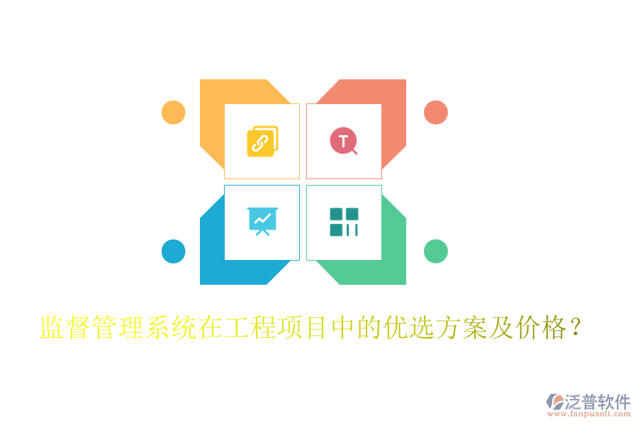 監(jiān)督管理系統(tǒng)在工程項(xiàng)目中的優(yōu)選方案及價(jià)格？