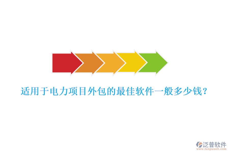 適用于電力項(xiàng)目外包的最佳軟件一般多少錢？
