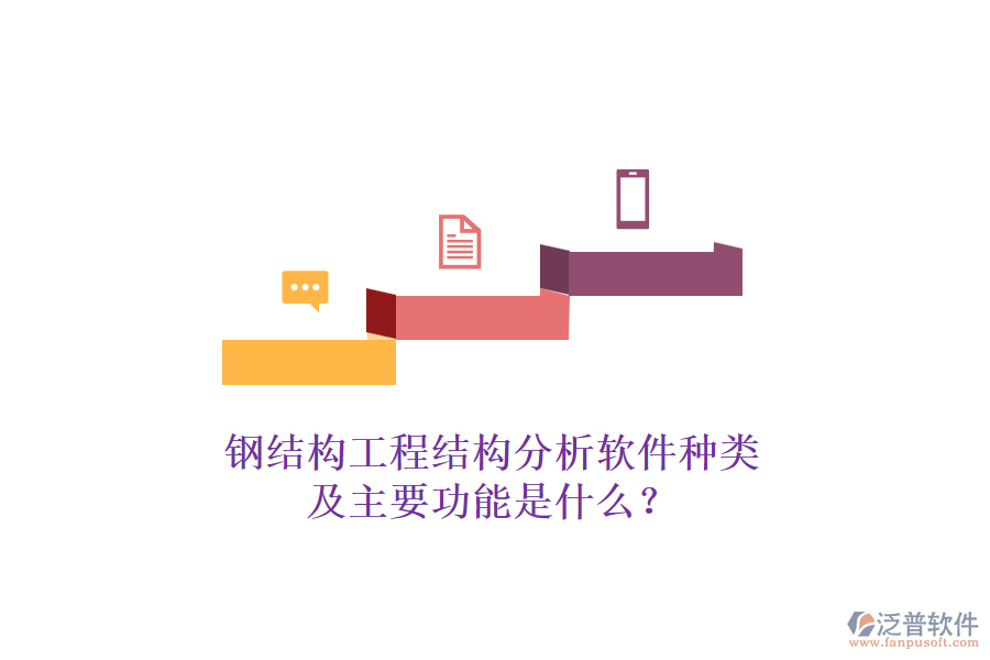 鋼結構工程結構分析軟件種類及主要功能是什么？