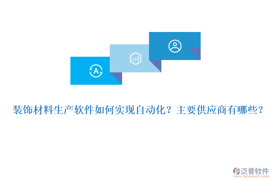 裝飾材料生產(chǎn)軟件如何實現(xiàn)自動化？主要供應(yīng)商有哪些？