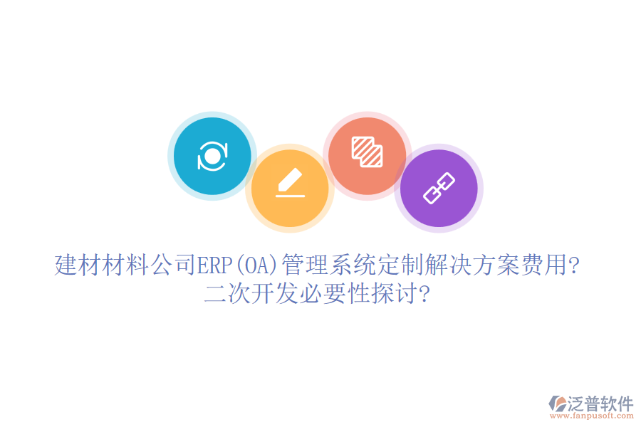 建材材料公司ERP(OA)管理系統(tǒng)定制解決方案費用?<a href=http://www.52tianma.cn/Implementation/kaifa/ target=_blank class=infotextkey>二次開發(fā)</a>必要性探討?