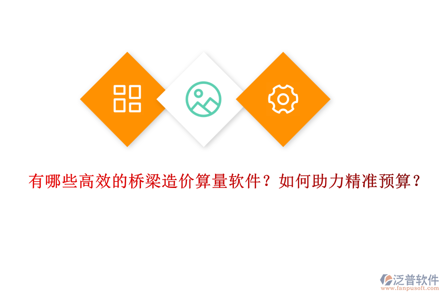 有哪些高效的橋梁造價(jià)算量軟件？如何助力精準(zhǔn)預(yù)算？