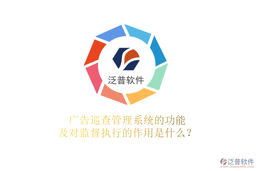 廣告巡查管理系統(tǒng)的功能及對(duì)監(jiān)督執(zhí)行的作用是什么？