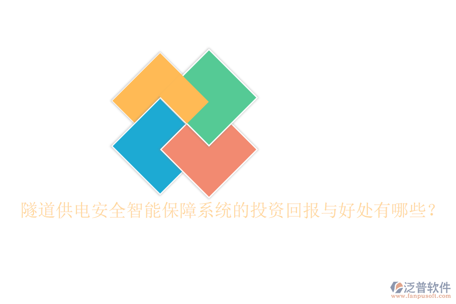 隧道供電安全智能保障系統(tǒng)的投資回報(bào)與好處有哪些？