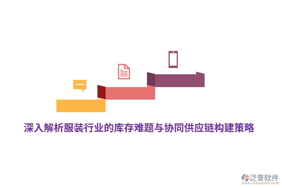深入解析服裝行業(yè)的庫存難題與協(xié)同供應鏈構(gòu)建策略